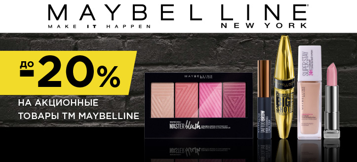 Акция от Maybelline